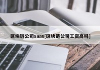 区块链公司saas[区块链公司工资高吗]