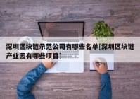 深圳区块链示范公司有哪些名单[深圳区块链产业园有哪些项目]