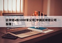 区块链a股1000家公司[中国区块链公司股票]