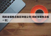 蚂蚁金服概念股区块链公司[蚂蚁金服概念股一览]