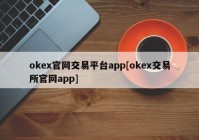 okex官网交易平台app[okex交易所官网app]