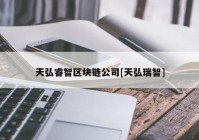 天弘睿智区块链公司[天弘瑞智]