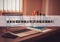 日本动漫区块链公司[区块链动漫图片]