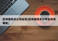 区块链技术公司名称[区块链技术公司名称有哪些]