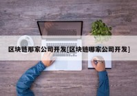 区块链那家公司开发[区块链哪家公司开发]