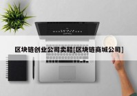 区块链创业公司卖鞋[区块链商城公司]