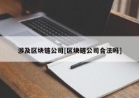 涉及区块链公司[区块链公司合法吗]