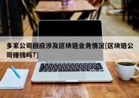 多家公司回应涉及区块链业务情况[区块链公司赚钱吗?]