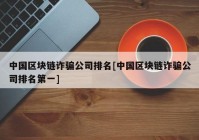 中国区块链诈骗公司排名[中国区块链诈骗公司排名第一]