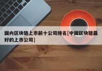 国内区块链上市前十公司排名[中国区块链最好的上市公司]