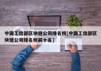 中国工信部区块链公司排名榜[中国工信部区块链公司排名榜前十名]