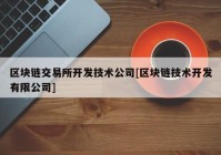 区块链交易所开发技术公司[区块链技术开发有限公司]