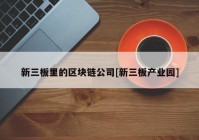 新三板里的区块链公司[新三板产业园]