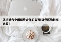 区块链和中国证券合作的公司[证券区块链概念股]