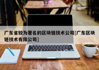 广东省较为著名的区块链技术公司[广东区块链技术有限公司]