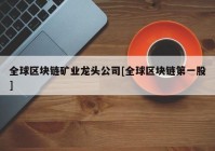 全球区块链矿业龙头公司[全球区块链第一股]