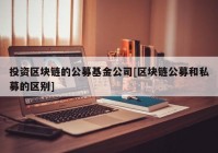 投资区块链的公募基金公司[区块链公募和私募的区别]