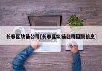 长春区块链公司[长春区块链公司招聘信息]