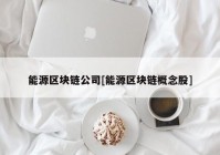 能源区块链公司[能源区块链概念股]