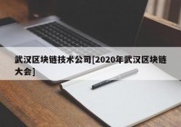 武汉区块链技术公司[2020年武汉区块链大会]