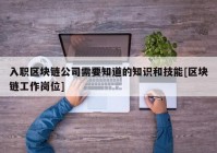 入职区块链公司需要知道的知识和技能[区块链工作岗位]