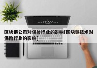 区块链公司对保险行业的影响[区块链技术对保险行业的影响]