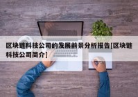 区块链科技公司的发展前景分析报告[区块链科技公司简介]